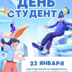 День студента - "Татьянин день" - 25 января 2026г.