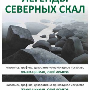 Выставка «Легенды северных скал» в Городском выставочном зале Петрозаводска