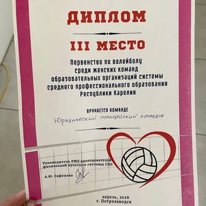 Бронза КФ ЮПК  на Первенстве СПО  Республики Карелия по волейболу!