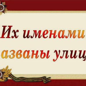 Имена героев на карте города Петрозаводска