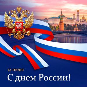 12 июня - День РОССИИ