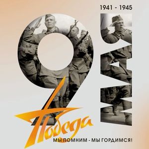9 мая 2026г. - День Победы!