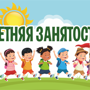 Летнее трудоустройство.