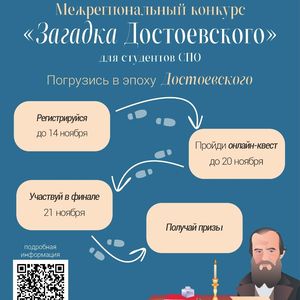 Межрегиональный конкурс для СПО "Загадка Достоевского"