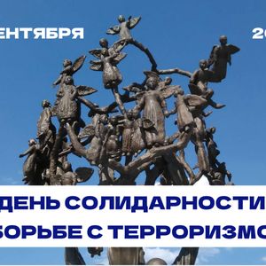 День солидарности в борьбе с терроризмом