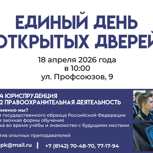 Единый день открытых дверей в КФ ЮПК