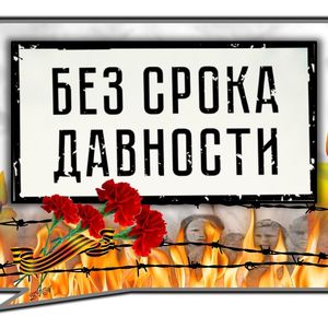 Всероссийский квиз «Без срока давности»