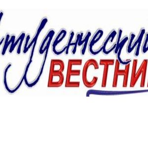 Студенческий вестник