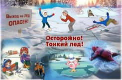 Осторожно! Тонкий Лед!