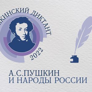 «Пушкинский диктант»