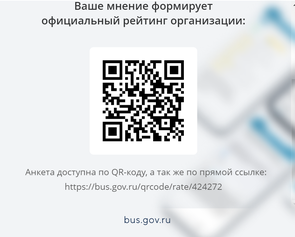 Вы можете оставить мнение о нашей организации. Чтобы оценить условия осуществления образовательной деятельности наведите камеру Вашего телефона и отсканируйте QR-код