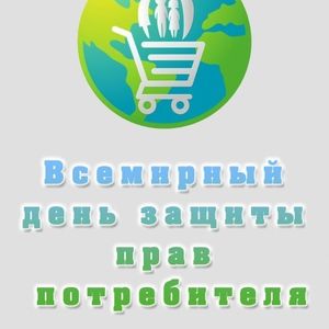 Всемирный день защиты прав потребителя.