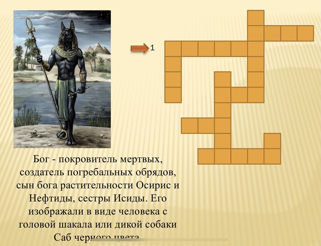 Египетская сканворд. Кроссворд по истории 5 класс боги древнего Египта. Кроссворд по истории 5 класс древний Египет. Боги древнего Египта 5 класс история с ответами кроссворд. Кроссворд на тему боги Египта 5 класс с ответами.