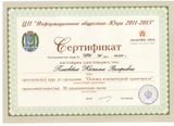 Сертификат о прохождении курсов по программе "Основы компьютерной грамотности"