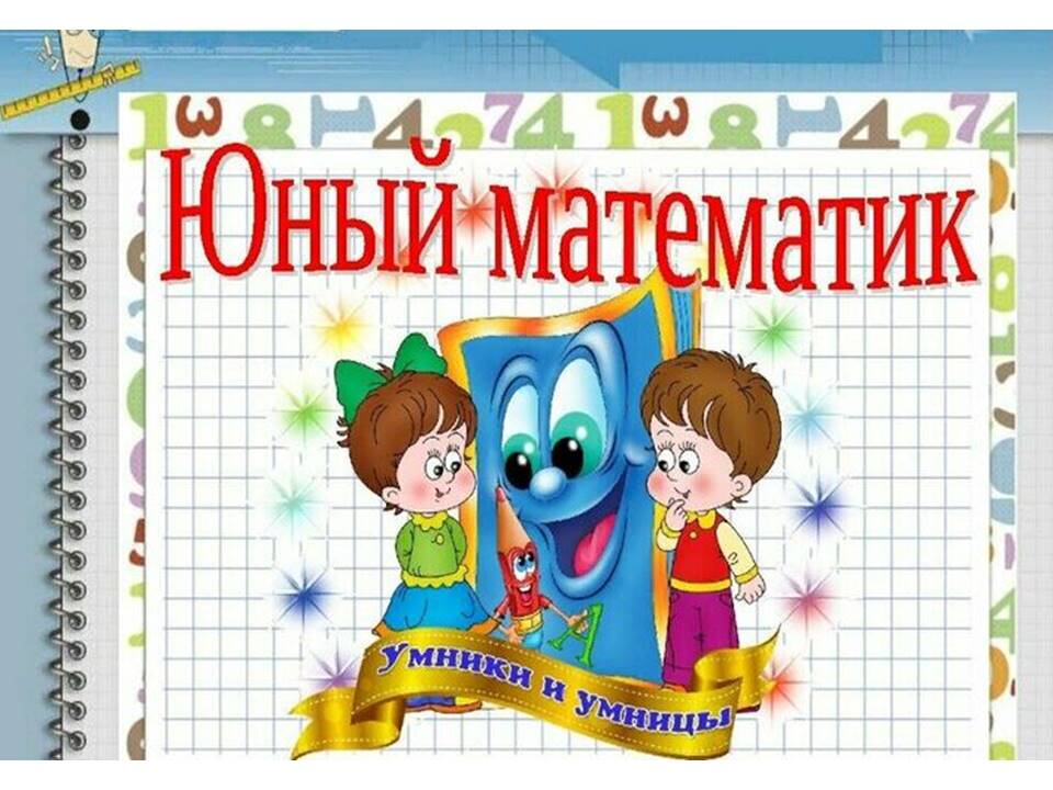 Юный математика 3 класс