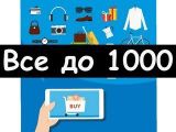 Товары до 1000 рублей