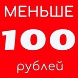 Товары до 100 рублей