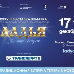 Мы едем в Москву!!!! 17-21 декабря 2025 выставка Ладья