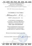 Сертификат за подготовку воспитанников Новожиловой Т.В.