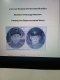 Маликов Александр Иванович. Родился в 1924 г. в г.Задонске. Служил в роте автоматчиков. Летом 1942г. участвовал в боях под Воронежем.Осенью 1943г. под Ельней его зачислили в штурмовой панцирный батальон. БОЕВЫЕ НАГРАДЫ: 1 Орден "Отечественной войны "