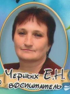 Черных Елена Николаевна