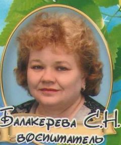 Балакирева Светлана Николаевна