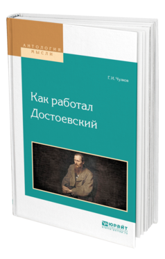 Обложка книги КАК РАБОТАЛ ДОСТОЕВСКИЙ Чулков Г. И. 