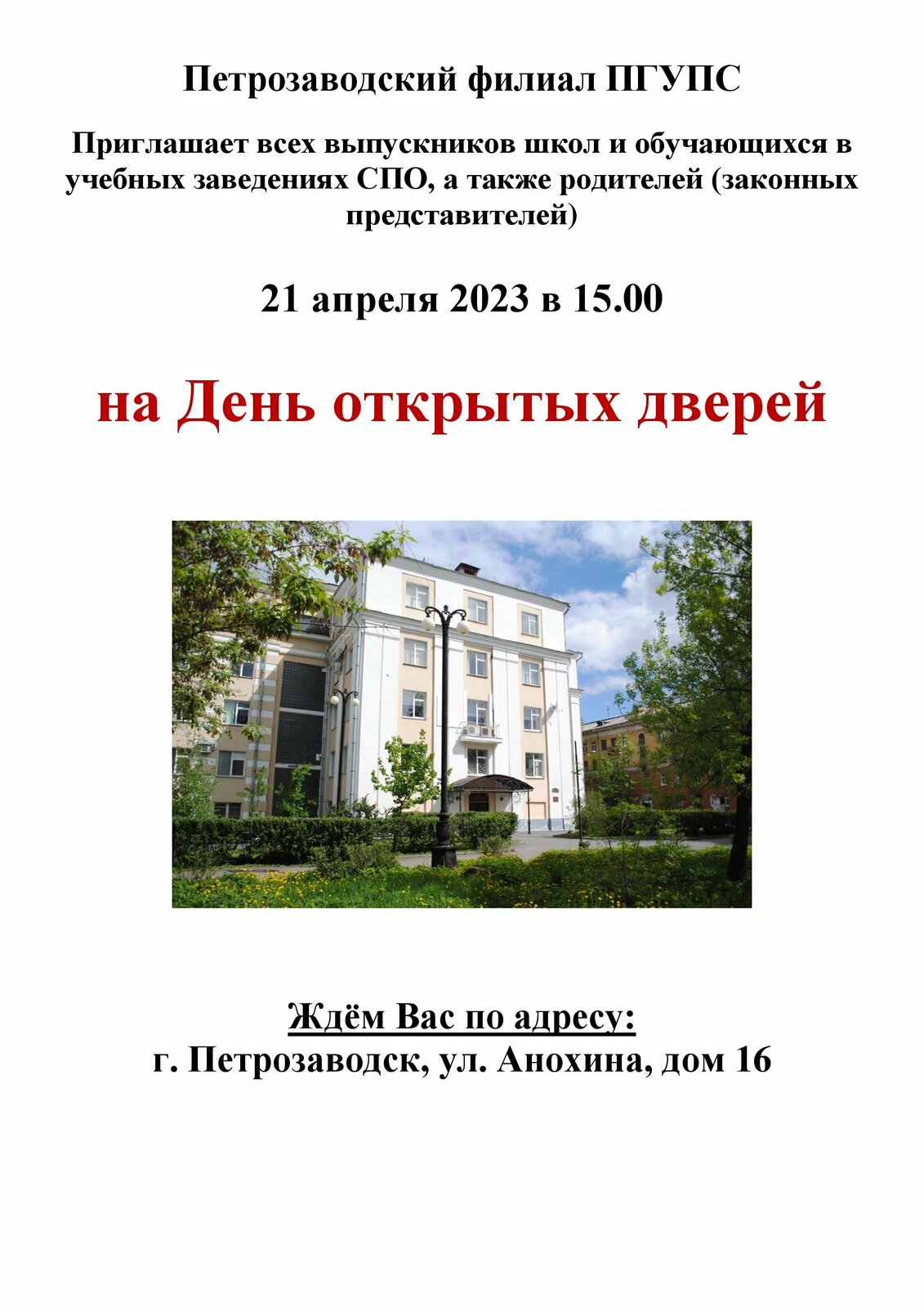 Петрозаводский филиал ПГУПС. Петрозаводский филиал ПГУПС приглашает всех  выпускников школ и обучающихся в учебных заведениях СПО, а также родителей  (законных представителей) 21 апреля 2023 в 15.00 на День открытых дверей