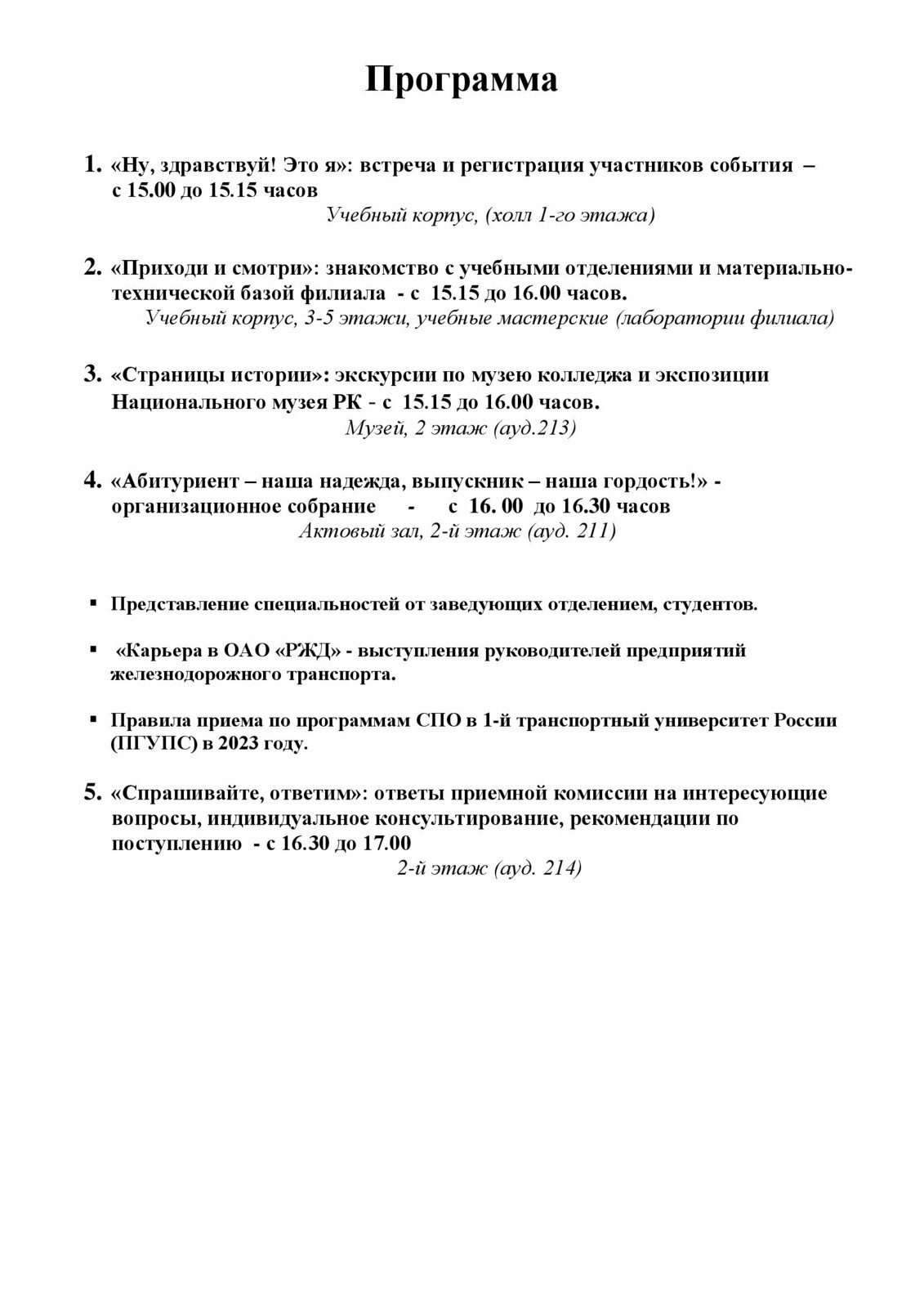 Петрозаводский филиал ПГУПС. Петрозаводский филиал ПГУПС приглашает всех  выпускников школ и обучающихся в учебных заведениях СПО, а также родителей  (законных представителей) 21 апреля 2023 в 15.00 на День открытых дверей