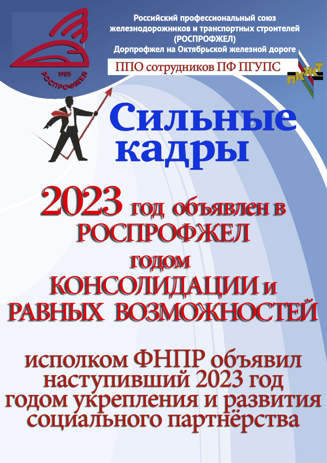 Петрозаводский филиал ПГУПС. Профсоюз сотрудников