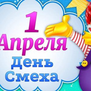 Первое апреля - праздник смеха!