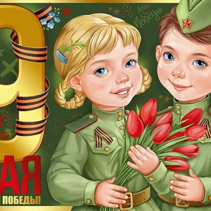 Мы помним, мы гордимся!