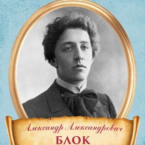 Александр Блок детям