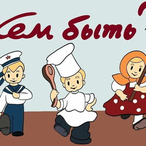 Кем быть?