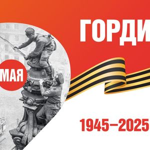 День победы, 80 лет