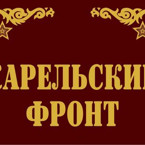 80-лет со дня освобождения Карелии от немецко-фашистских и финских захватчиков