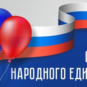 День народного единства