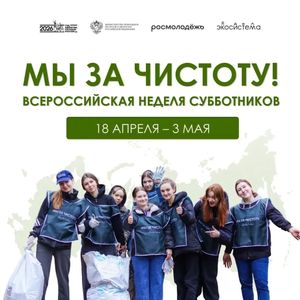 Мы за чистоту