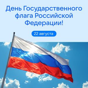 День российского флага