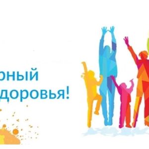 Всемирный День здоровья