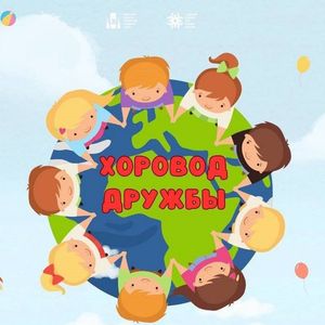 Хоровод Дружбы!