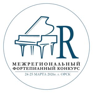 В Орске прошел первый Межрегиональный фортепианный конкурс «RENAISSANCE»