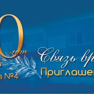 Нам 40 лет!