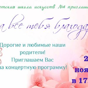 За все тебя благодарю!