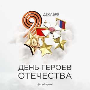 "Мой Герой - всегда со мной!