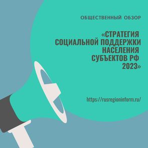 «Стратегия социальной поддержки населения субъектов РФ — 2023»