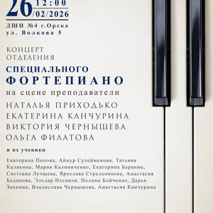 Концерт фортепианной музыки "Там, где заканчиваются слова..."