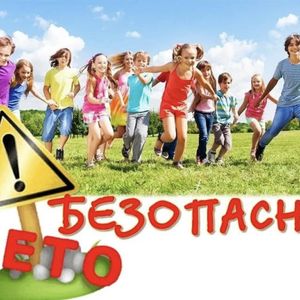 БЕЗОПАСНОЕ ЛЕТО!