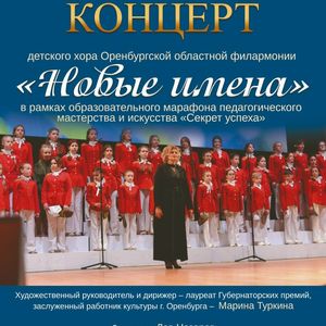 Концерт детского хора Оренбургской областной филармонии «Новые имена»