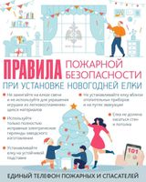 Правила пожарной безопасности при установке новогодней елки!